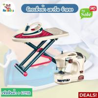 ราคา ชุดเตารีดผ้า สำหรับเด็ก ของเล่นจำลอง ชุดเครื่องเย็บผ้า ของเล่นน่ารัก (22008572513)