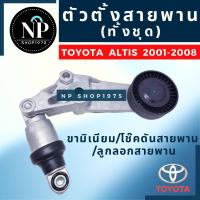 ราคา ตัวตั้งสายพาน Toyota Altis ปี 01 13 เครื่อง 1ZZ 3ZZ (20759224993)