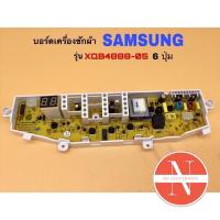 ราคา บอร์ดเครื่องซักผ้าอัตโนมัติ SAMSUNG XQB4888 05 6 ปุ่ม (21564943143)