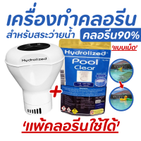 ราคา ชุด ทำคลอรีน คลอรีนสระว่ายน้ำ เม็ดฟู่ เม็ดคลอรีน 90 สำหรับสระน้ำ สระว่ายน้ำ ไฮโดไล คลอรีนแบบเม็ด คลอรีนใส่ทุ่นลอย ทุ่นลอย (21783488486)
