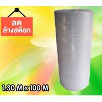 ราคา AIR BUBBLE พลาสติกกันกระแทก ขนาด 130 cm ยาว 100 เมตร (461332808)