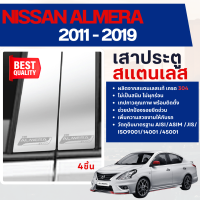 ราคา NISSAN ALMERA 2011 2014 เสากลางประตู รถยนต์ สแตนเลสแท้ 100 เสาแปะ 4 ประตู 2011 2012 2013 2014 งานเกรด A ประดับยนต์ ชุดแต่ง ชุดตกแต่งรถยนต์ (104183883)