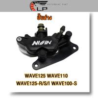 ราคา ปั๊มล่าง สำหรับ เวฟ125 เวฟ125r s i เวฟ110 เวฟ100s ปั้มล่างแต่งwave125 ปั้มดิสเบรคหน้าwave100s ปั้มแต่งwave125r s i ปั้มเบรคwave110 สีดำ ปั๊มนิชชิน (22226060324)