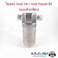 ราคา ไดเออร์ Audi A4 Volk Passat B5 แบบหัวเกลียว ดรายเออร์แอร์ โฟล์ค พาสซาท B5 (4894536630)