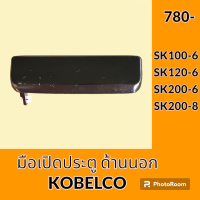ราคา มือเปิดประตู ด้านนอก โกเบ kobelco SK 100 6 sk120 6 SK 200 6 sk200 6e sk 200 8 มือจับประตู อะไหล่รถขุด อะไหล่รถแมคโคร อะไหล่แต่งแม็คโคร อะไหล่ รถขุด แมคโคร แบคโฮ แม็คโคร รถ เครื่องจักร อะไหล่แม็คโคร (1
