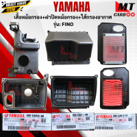ราคา ชุดเสื้อหม้อกรองอากาศ FINO หม้อกรองอากาศ ฝาปิดหม้อกรองอากาศ ไส้กรองอากาศ แท้ศูนย์ fino YAMAHA ฟีโน่ สินค้าแท้พร้อมส่ง (21619925535)