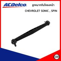ราคา CHEVROLET ลูกหมากกันโคลงหน้า เชฟโรเลต SONIC SPIN โซนิค สปิน 19349583 ACDelco (8986356225)