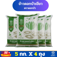ราคา ส่งฟรี ข้าวตราดอกบัว ข้าวดอกบัวเขียว 5 กก Pack 4 ถุง (21712791645)