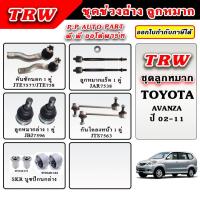 ราคา TRW ลูกหมาก ช่วงล่าง AVANZA อแวนซ่า ปี 02 11 บูชปีกนก ลูกหมากแร็ค คันชักนอก รับประกันของแท้ 100 (21894440830)