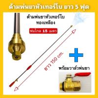 ราคา ด้ามพ่นยาหัวเทอร์โบ ทองเหลือง ยาว5ฟุต 150เซ็น พ่นไกล15เมตร ก้านฉีดพ่นยาพ่นสูง (16137316357)
