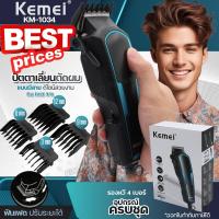 ราคา ของแท้ Kemei KM 1034 ปัตตาเลี่ยน มีสาย บัตตาเลี่ยน แบตเตอเลี่ยนตัดผม KM1034 ดีไซน์สวย แบบมืออาชีพ มาพร้อมรองหวี 4เบอร์ หวี กรรไกร อุปกรณ์ครบชุด ฟันเฟดปรับระดับได้ (22004817711)