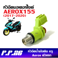 ราคา หัวฉีดน้ำมัน หัวฉีดเดิม มอเตอร์ไซต์ รถรุ่น YAMAHA AEROX155 แอร็อกซ์155 ปี2017 2020 ราคาต่อชิ้น ชุดหัวฉีดมอไซต์ หัวฉีดน้ำมันเชื้อเพลิง 6รู 155cc AEROX (21919542526)