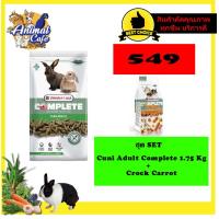 ราคา ชุด SET Cuni Adult Complete 1 75 Kg Crock Carrot (22278733870)