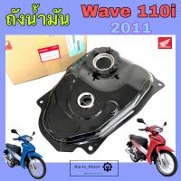 ราคา ถังน้ำมัน Wave 110i New 2011 ถังน้ำมันเชื้อเพลิง เวฟ 110 ไอ 2011 แท้ Honda 17510 KWW 640 Tank Comp Fuel (22090098163)