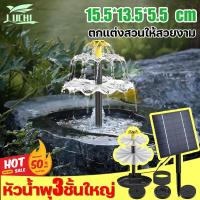 ราคา ไม่ต้องเสียบปลั๊ก JUCHI น้ำพุในบ่อปลา สร้างวงจรน้ำ จัดสวน ไม่ต้องจ่ายค่าไฟ น้ำพุโซล่าเซลล์ น้ำพุพลังงานแสงอาทิตย์ น้ำพุพลังเเสงอาทิตย์ น้ำพุกลางแจ้ง น้ำพุพลังโซล่า ปั๊มน้ำพุ อ่างน้ำพุน้ำตก ปั๊มน้ำโซล 