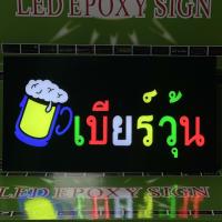 ราคา ป้ายไฟ LED ป้ายไฟเบียร์วุ้น ป้ายไฟเปิดร้าน ป้ายไฟสำเร็จรูป (16571111361)