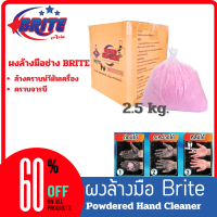 ราคา ผงล้างมือช่าง Brite ล้างคราบน้ำมันเครื่องยนต์ คราบจาระบี คราบไอน้ำมันในห้องครัว ขนาด 2 5 กิโลกรัม (22179537068)