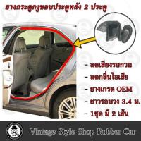 ราคา ยางกระดูกงู ขอบตัวถังประตูรถยนต์ 1บาน 2 บาน 4 บาน (17443520396)