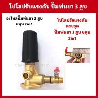 ราคา อะไหล่ปั๊มพ่นยา ชุดโปโลปรับแรงดันปั๊มพ่นยา3สูบ ขนาด6หุน รุ่น2in1 (21346861466)