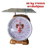 ราคา เครื่องชั่งน้ำหนัก ตาชั่ง 20 กิโล จานแบน ตราสิงห์คู่สมอ ตาชั่งสินค้า ผลไม้ ปลา (22217271041)