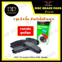 ราคา ผ้าเบรคหน้า MITSUBISHI TRITON 2WD ปี 2015 ปัจจุบัน TRITON 4WD ปี 2015 ปัจจุบัน PAJERO SPORT V6 ปี 2015 ปัจจุบัน PRIMA พรีม่า PDB1916 (20047060177)