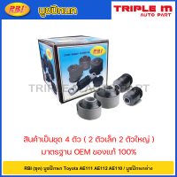 ราคา RBI ชุด บูชปีกนก Toyota AE111 AE112 AE110 บูชปีกนกล่าง บูทปีกนก บู๊ชปีกนก AE ไฮทอล์ค 48655 12120 48654 12090 (20724593917)