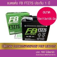ราคา แบตรถมอเตอร์ไซค์ FB FTZ7S ขนาด 7 แอมป์ 12V6 3Ah แบตแห้ง (4092240287)