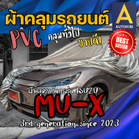 ราคา AutoKIBI ผ้าคลุมรถ ISUZU MU X อีซูซุ มิว เอ็กซ์ เนื้อผ้า PVC ตรงรุ่น เหนียว นุ่ม ทนทาน ราคาย่อมเยาว์ คุณภาพจัดเต็ม (22209479114)
