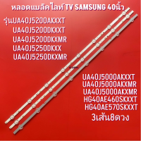 ราคา แบล็คไลน์ทีวี BACKLIGHT TV SAMSUNG รุ่น HG40AE460SKXXT HG40AE570SKXXT UA40J5000AKXMR 3เส้น8ดวง สินค้าใหม (22315173277)