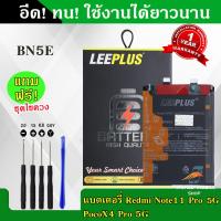 ราคา แบตเตอรี่ Redmi Note 11 Pro 5G PocoX4 Pro 5G BN5E งานLEEPLUS แบต Redmi Note 10 Pro 5G PocoX4 Pro 5G BN5E รับประกัน1ปี พร้อมชุดไขควงฟรี (22288800980)