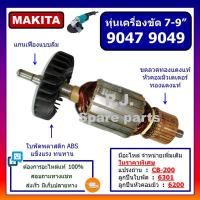 ราคา ทุ่น 9047 ทุ่นเครื่องขัด 7 9047 ทุ่น 9049 For MAKITA ทุ่นเครื่องเจียร 7 นิ้ว 9047 9049 ทุ่นลูกหมู 7 9047 ทุ่นหินเจียร 7 นิ้ว 9049 MAKITA (13549885567)