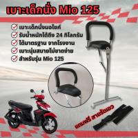 ราคา ว้าวๆๆๆๆ ที่นั่งเด็กมอเตอร์ไซค์ MIO125 เก้าอี้เด็ก เบาะเด็ก พร้อมสายรัด ยามาฮ่ามีโอ125 Child Seat เบาะเด็กรุ่น yamaha mio125 (22069162440)