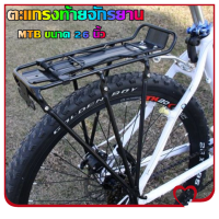 ราคา t Trading ตะแกรงท้ายจักรยาน อาน เบาะหลังจักรยาน อลูมิเนียม แล๊ตท้าย วางของ วางกระเป๋า แข็งแรง ทนทาน MTB ขนาด 26 นิ้ว (22279408473)