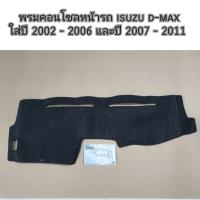 ราคา พรมคอนโซลหน้ารถ isuzu d max ทำจากกำมะหยี่ ใส่ปี 2002 2006 และปี 2007 2011 (17436362111)