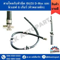ราคา สายไหลกับหัวฉีด ISUZU D Max และ นิวเชฟ 6 เกียร์ หัวพลาสติก (18657844495)