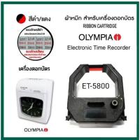 ราคา ผ้าหมึกเครื่องตอกบัตร OLYMPIA รุ่น ET 5800 สีดำ แดง (21017588228)