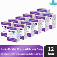 ราคา Bennett Extra White Soap เบนเนท สบู่ เอ็กซ์ตร้า ไวท์ 130 กรัม 12 ก้อน สีม่วงผิวดูกระจ่างใสขึ้น อย่างเห็นได้ชัด 901 (22068009462)