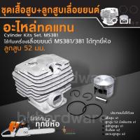 ราคา ชุดเสื้อสูบ ลูกสูบเลื่อยยนต์MS381 52มม อะไหล่เลื่อยยนต์381 เสื้อสูบ381 ครบชุด อะไหล่เครื่องเลื่อยยนต์ คุณภาพดี ทนทาน (21789377971)