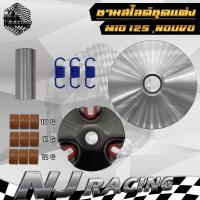 ราคา NJ RACING ชามสไลด์ ชุดแต่ง ใช้กับรถรุ่น MIO125 NOUVO135 ชามแต่ง ฝาปิด เม็ดแต่ง สปริงแต่ง (16119114404)