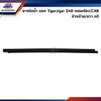 ราคา แท้ ยางรีดน้ำนอก คิ้วรีดน้ำประตูนอก หน้า Toyota Hilux TigerTiger D4D ตอนเดียว CAB (22051437522)