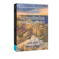 ราคา กลศาสตร์ของไหล เล่ม 2 ตำราเรียน (22172218891)