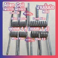 ราคา ชุดทดลอง Twisted งานปั่นมือแท้100 NI80 Alien Coils Nichrome80 ลวดพันสำเร็จ ลวดไฟฟ้า ลวดนำความร้อน ลวดไมโครเอเลี่ยนแท้ Made in U S A (13702997723)