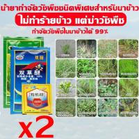 ราคา ใช้1ครั้ง50ปีนาข้าวไม่มีวัชพืช สารกำจัดวัชพืช ยาฆ่าหญ้าข้าว แพ็ค3 ระยะเวลานาน ประหยัดข้าวจากวัชพืช ยาฆ่าหญ้าในนาข้าว สารกำจัดวัชพืชในนาข้าว ยาฆ่าหญ้าในนา ยาคุมหญ้าข้าว ไม่ทำร้ายข้าว แต่ฆ่าวัชพืช กำจัด