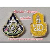 ราคา แท้ แพง สงไว เข็มคู่ รับรองไม่พอใจ ยินดีคืนเงินเข็มกลัดติดเสื้อราชการ งานคมชัด ลงยาสวย เข็มหมาย (21595688631)