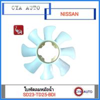ราคา ใบพัดลม ใบพัดลมหม้อน้ำ NISSAN SD23 TD25 BDI หมุนขวา (1254880257)