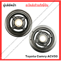ราคา มู่เล่ย์ Toyota Camry ACV30 2AZ ปี 03 05 (21993212311)