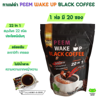 ราคา กาแฟดำภีม Peem Wake Up Black Coffee 22 in 1 กาแฟสมุนไพร สำหรับคนรักสุขภาพ รสเข้มข้น ดื่มอร่อย กาแฟดำสมุนไพร กาแฟปรุงสำเร็จ (21601727315)