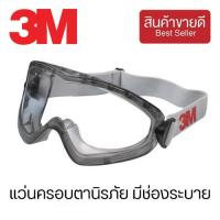 ราคา แว่นครอบตานิรภัย 3M มีช่องระบาย เลนส์โพลีคาร์บอเนต รุ่น 2890 CHK165 (21371433126)