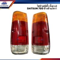 ราคา ไฟท้าย มีขั้วไฟ ทั้งดวง นิสสัน ดัทสัน NISSAN DATSUN 720SD22SD23 ข้างซ้าย ขวา ยี่ห้อ Diamond พระนครอะไหล่ ส่งจริง ส่งเร็ว 1983 (15911836374)