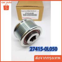 ราคา TOYOTA REVO ลูกลอกไดชาร์ท TOYOTA REVO 2 8 1GD 17mm 27415 0L050 ราคาพิเศษ ถูกและดี (22177949679)